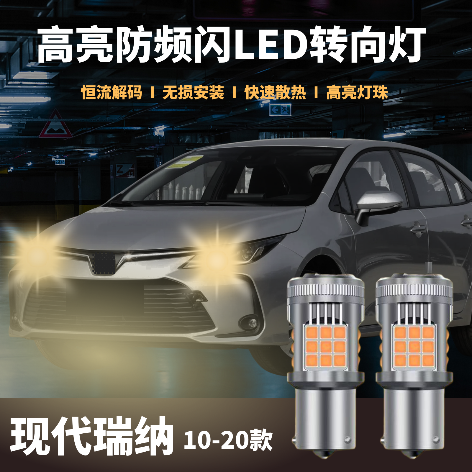 适用现代瑞纳10-20款LED转向灯双闪灯前后防频闪灯改装PY21W高亮