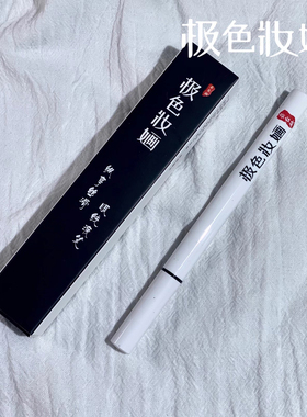 极色妆婳黑色眼线笔舞台妆