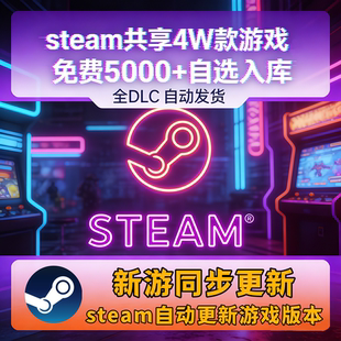 steam游戏共享一键入库不限时间自己账户电脑全激活掌机3A大作DLC