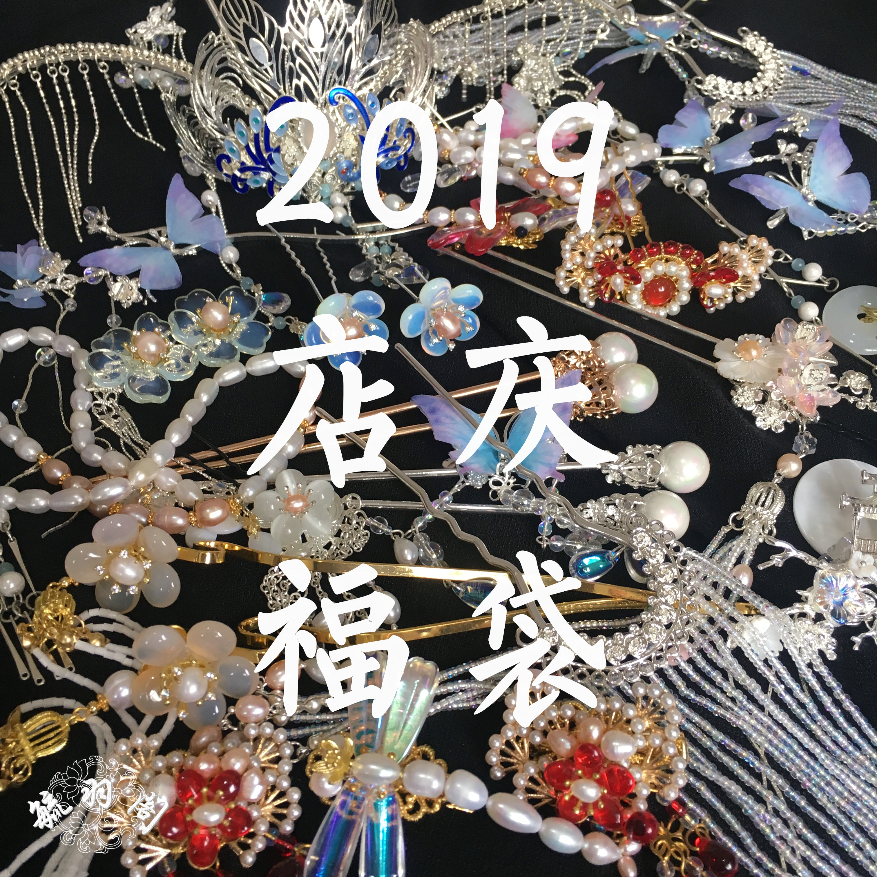 毓羽阁 店庆超值福袋 66元88元128元包邮汉服古风古典发饰福袋