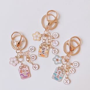 美好寓意健康御守汽车钥匙扣自定义定制字母结缘新年包包小挂件饰