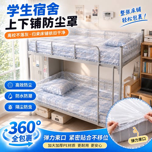 一次性加厚全包宿舍床防尘罩