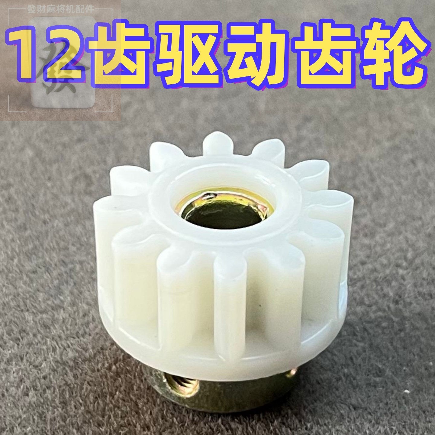 适用于四方城/方和/t180/t380/t580旋翼麻将驱动齿轮12齿推牌齿轮