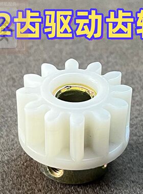 适用于四方城/方和/t180/t380/t580旋翼麻将驱动齿轮12齿推牌齿轮