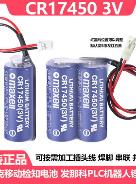 原装万胜MAXELL CR17450 2CR17450 3V 马扎克移机检知电池PLC电池
