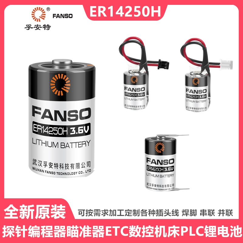 孚安特ER14250H锂电池3.6V 台达编程器ETC 水表 PLC设备主板1/2AA