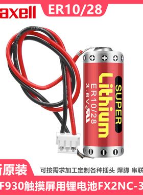MAXELL万胜ER10/28 3.6v 锂电池ER10280适用于三菱plc FX2NC-32BL