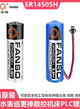 孚安特ER14505H数控伺服编码器3.6V锂电池流量计巡更棒替LS14500