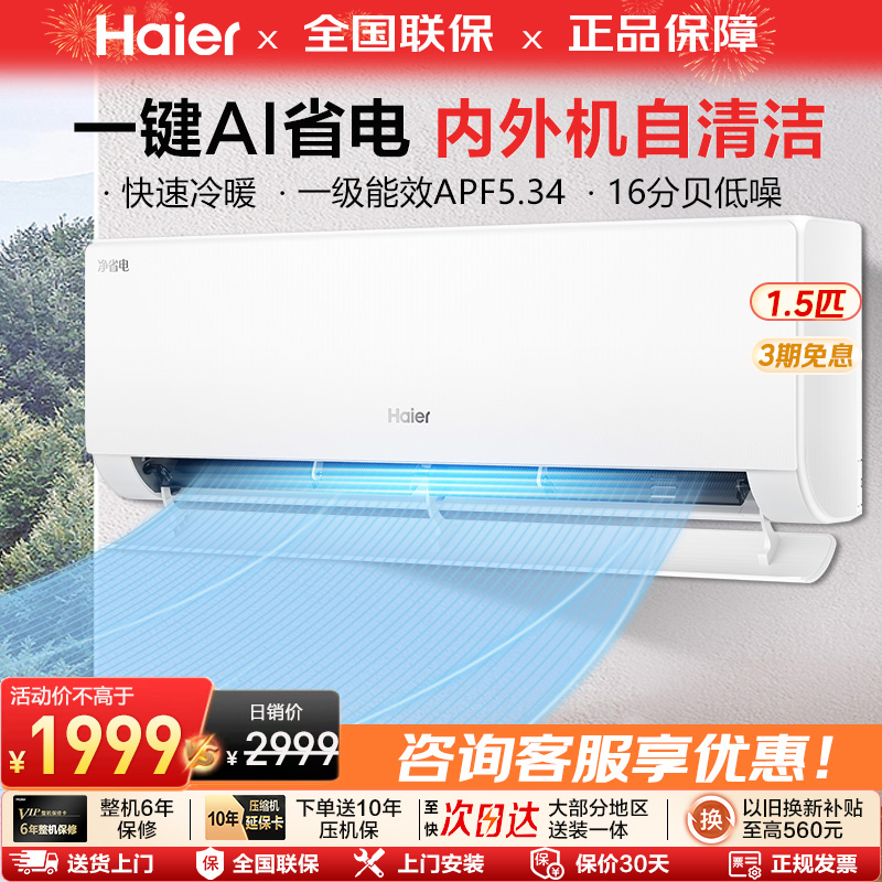 海尔小红花空调净省电官方新一级能效家用1.5匹变频冷暖挂机E1