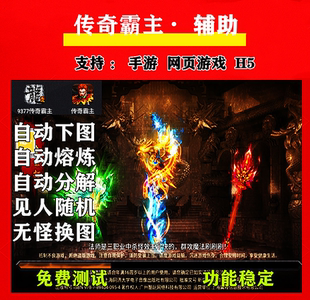 手游网页游戏打金神器传奇霸主辅助脚本自动回收打元宝雪域圣殿