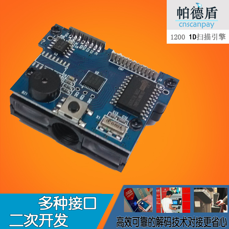 扫码头帕德盾条码扫描器OEM引擎