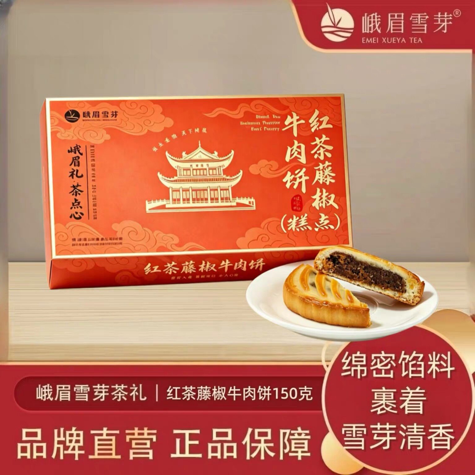 四川特产红茶藤椒牛肉饼150g糕点礼盒 送礼佳品 峨眉雪芽茶点