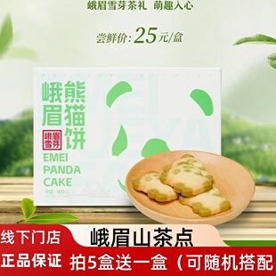 峨眉雪芽熊猫饼 茶香酥 峨眉雪芽酥 高点 礼盒