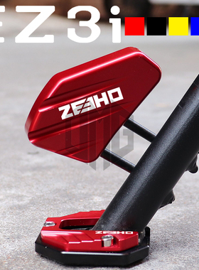 适用极核EZ3i改装边撑加大底座侧撑小脚架加宽垫侧踢延伸块辅助器