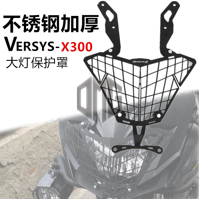 适用川崎VERSYS-X300异兽X300 X250摩托车改装前大灯罩大灯保护网