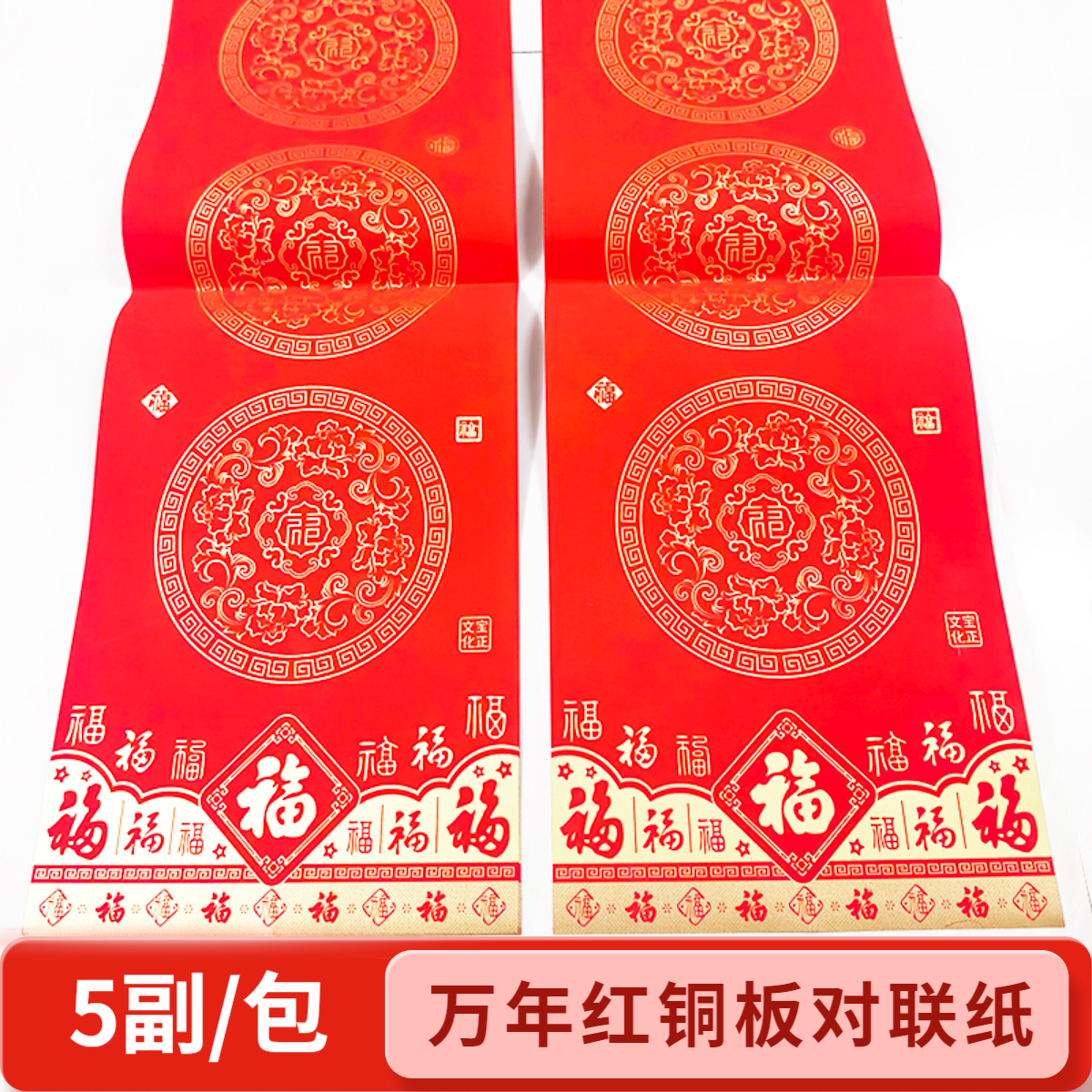 2026高档春联万年红铜板对联纸加厚送横批手写空白福字对联