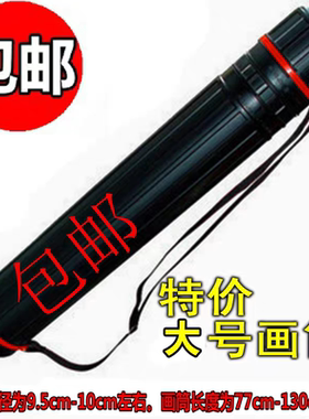 包邮大号伸缩画筒黑色塑料画纸筒学生画桶图纸筒长130CM