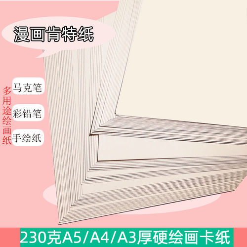 漫画肯特纸马克笔纸素描厚卡纸