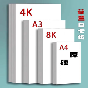 白色卡纸250克4k8k美术手绘卡纸 马克笔专用纸荷兰白卡纸a4a3加厚