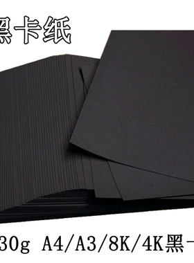 黑卡纸230gA4/A3黑色卡纸diy相册手工绘画纸4开4K/8K厚硬卡纸黑卡