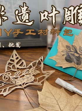 非遗文化diy材料包手工叶雕画枫叶装饰画带相框暖场活动亲子沙龙
