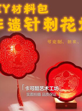 仙居针刺无骨灯手工材料包
