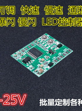 led爆闪灯控制器循环通断电路板