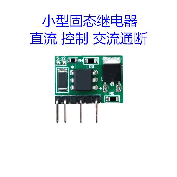 固态继电器 直流控制交流 5V 12V 24V 隔离控制220V 无触点无火花