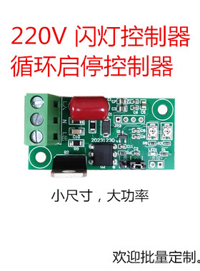 220V AC交流电 LED灯光闪烁模块控制器 自动通断可调时间继电器
