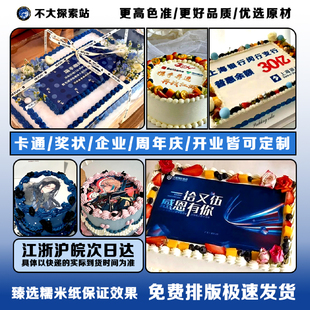 糯米纸打印定制企业图片照片春节新年周年年会开业糖霜纸蛋糕装饰