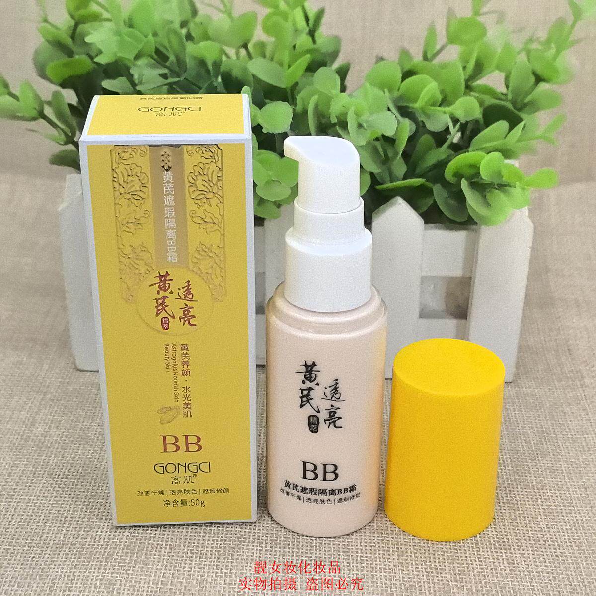 高肌黄芪遮瑕隔离BB霜