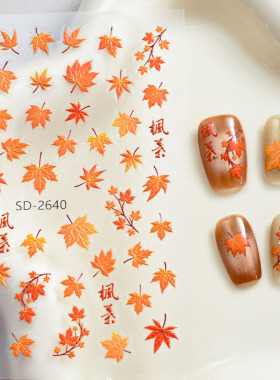 美甲贴纸枫叶指甲贴纸橙色秋叶美拉德秋冬相思枫叶丹浮雕红叶贴纸