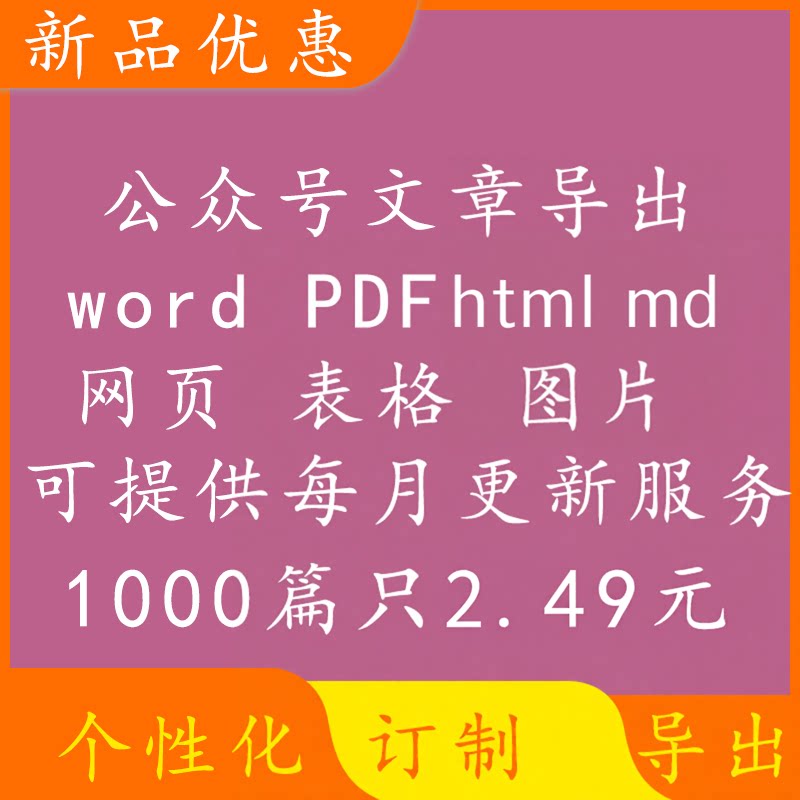 微信公众号历史文章批量导出word/pdf图片md表格下载抓爬取采集