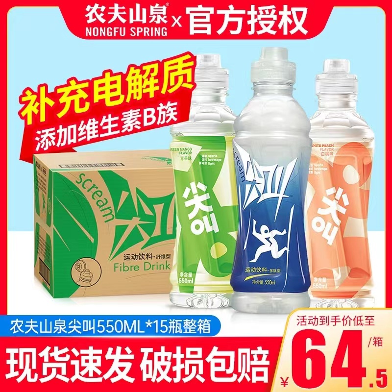 农夫山泉尖叫多肽型运动饮料550ml*15瓶整箱补充电解质能量饮料-封面