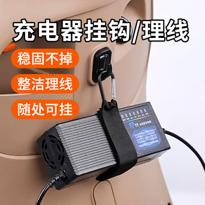 电动车充电器收纳挂钩便捷电瓶车充电器通用固定粘钩充电器绑带子
