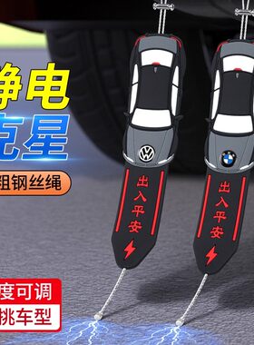 汽车用防静电带静电消除释放神器接地条拖带绳带挂件轿车