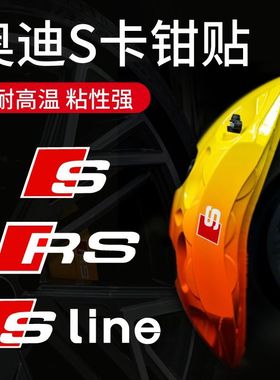 奥迪S卡钳贴纸耐高温防水刹车改装贴Audi卡钳RS line标红色贴纸
