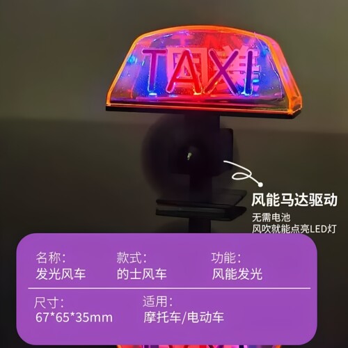 电动车摩托车风能TAXI小风车风力发电LED亮光车载摆件汽车发光