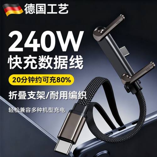 240W折叠手机支架数据线Type-C快充线华为小米苹果通用充电线