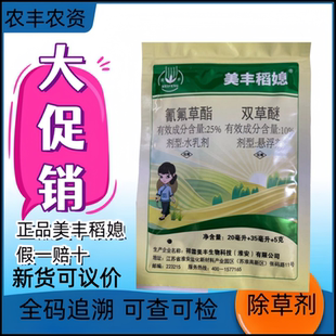 美丰稻媳防治稗草千金阔叶草水稻田除草剂氢氟草酯双草醚农药