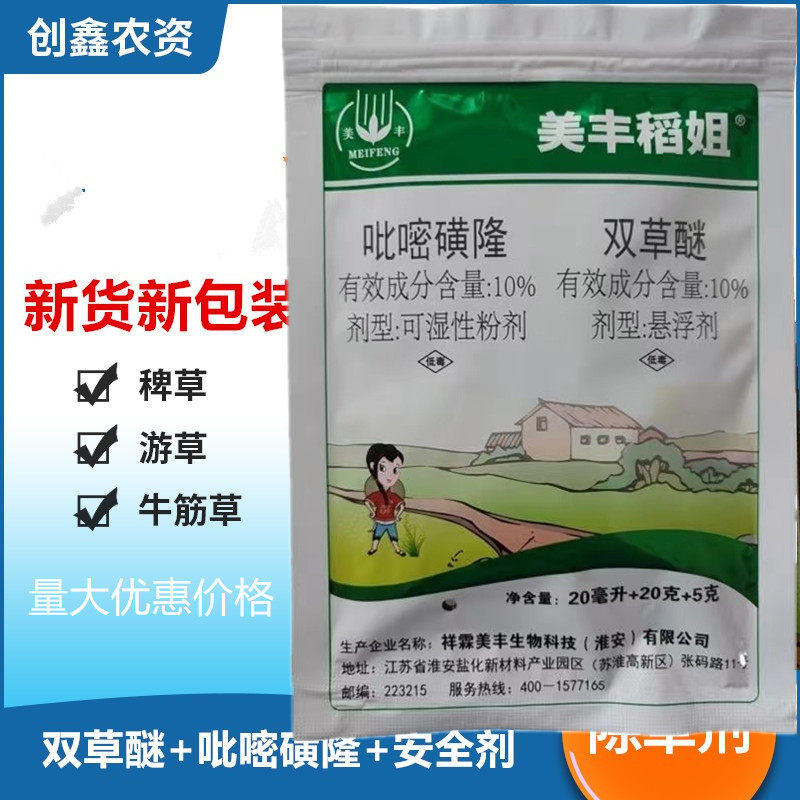 美丰稻姐双草醚  吡嘧磺隆农药水稻除草剂 双草醚稗草阔