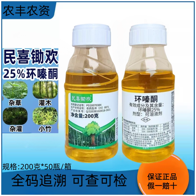 民喜锄欢25%环嗪酮水剂除草剂斩草除根森林防火道除杂草杂灌正品