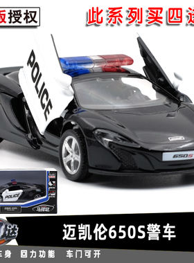 包邮马珂垯迈凯伦650S警车合金汽车模型金属儿童回力车男孩玩具车