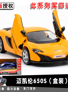 包邮马珂垯迈凯伦650S合金汽车模型金属儿童回力玩具车男孩收藏