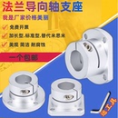 STHWSB 导向轴支座法座支撑光轴固定座STHWRB STHWCB铝合金法兰座