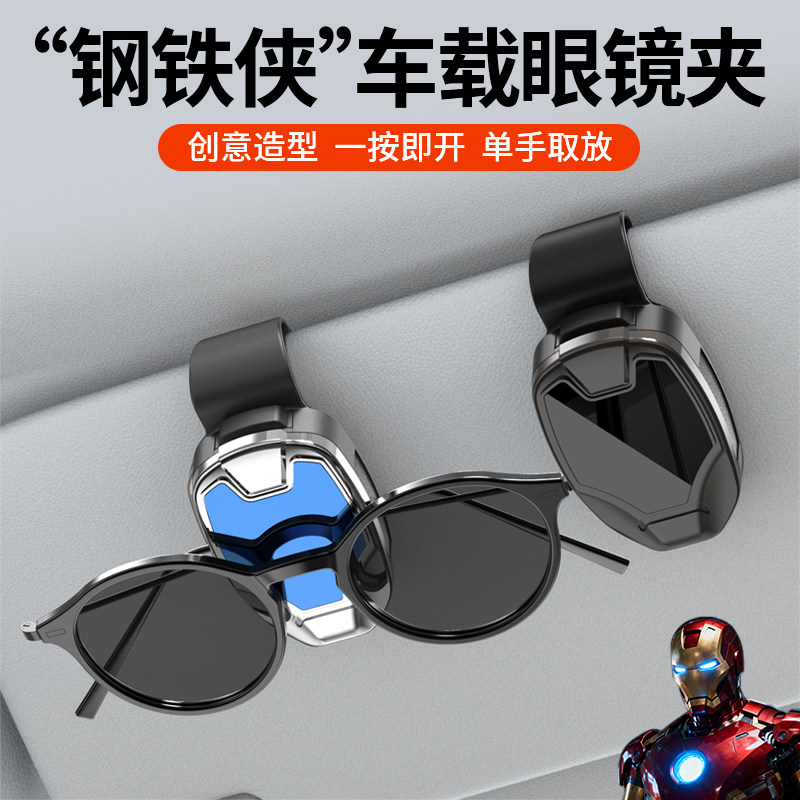 钢铁侠车载眼镜夹汽车遮阳板收纳夹眼镜架个性车内挂墨镜夹卡夹子