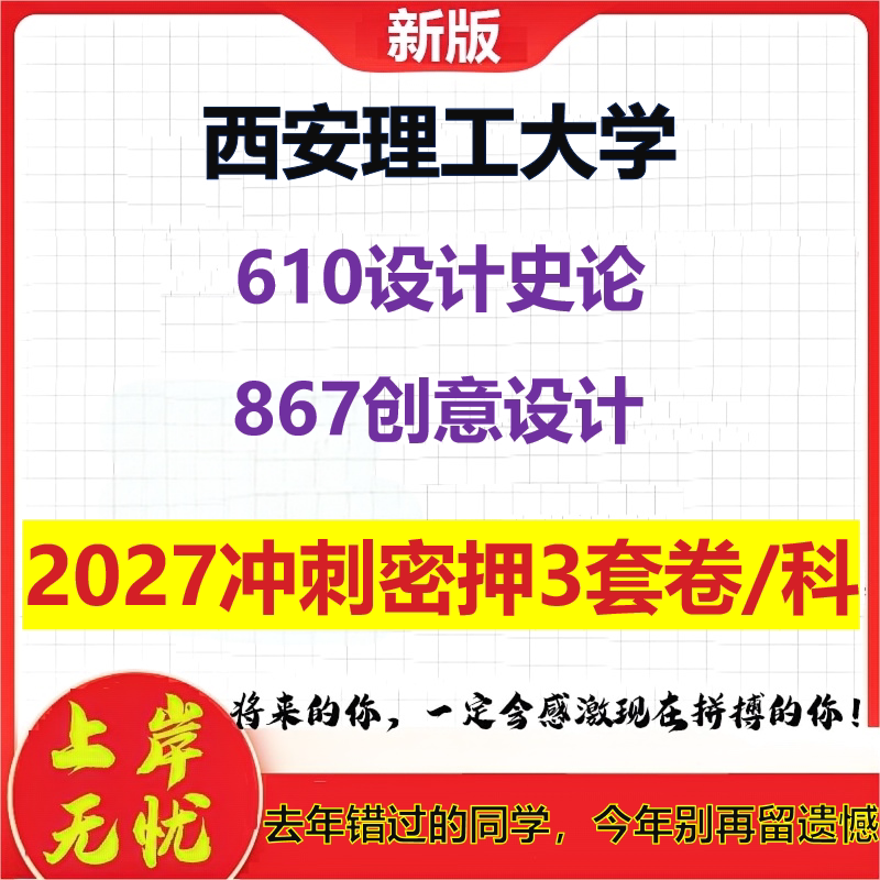 2027西安理工大学610设计史论867创意设计考研冲刺押题模拟密训预测卷