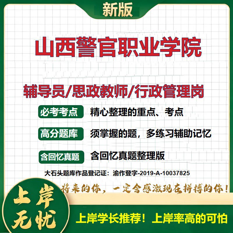 山西警官职业学院辅导员考试资料思政课教师行政管理岗2026辅导员招聘笔试面试真题题库笔记结构化面试时政教育学心理学大石头题库