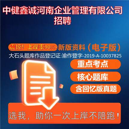 2025年中健鑫诚河南企业管理有限公司招聘公共基础知识职业能力测试考试真题资料大石头题库0909