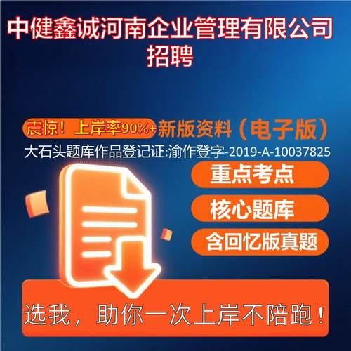 2025年中健鑫诚河南企业管理有限公司招聘公共基础知识职业能力测试考试真题资料大石头题库0909